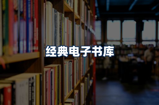 经典电子书系列